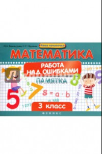 Книга Математика. Работа над ошибками. 3 класс