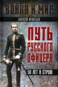 Книга Путь русского офицера. 50 лет в строю