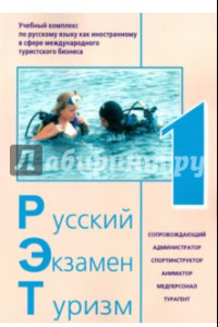 Книга Русский Экзамен Туризм РЭТ- 1. Учебный комплекс по русскому языку как иностранному (+CD)