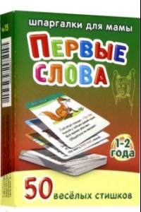 Книга Первые слова. 1-2 года. 50 веселых стишков