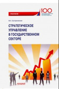 Книга Стратегическое управление в государственном секторе. Практикум