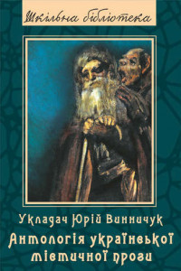 Книга Українська містична проза