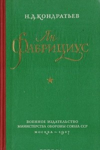 Книга Ян Фабрициус