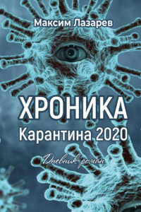 Книга Хроника карантина 2020