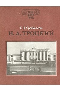 Книга Н. А. Троцкий