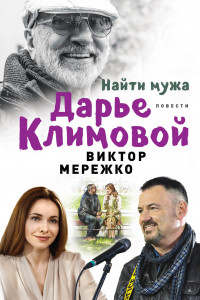 Книга Найти мужа Дарье Климовой