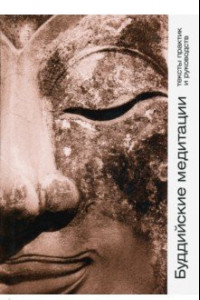 Книга Буддийские медитации. Тексты практик и руководств
