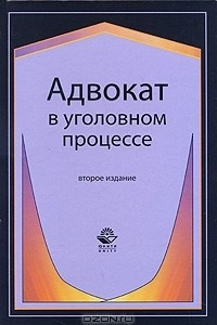 Книга Адвокат в уголовном процессе