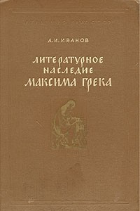 Книга Литературное наследие Максима Грека