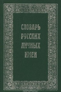 Книга Словарь русских личных имен