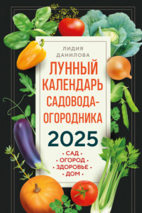 Книга Лунный календарь садовода-огородника 2025. Сад, огород, здоровье, дом