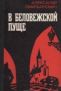 Книга В Беловежской пуще