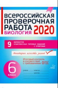 Книга Всероссийская проверочная работа 2020. Биология. 6 класс. ФГОС
