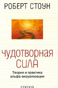 Книга Чудотворная сила