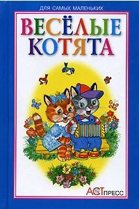 Книга Веселые котята