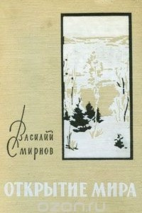 Книга Открытие мира