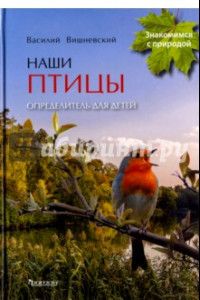 Книга Наши птицы. Определитель для детей