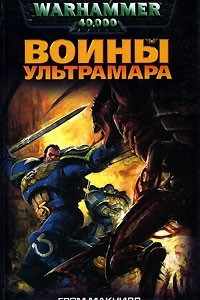 Книга Воины Ультрамара