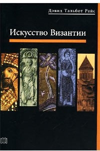 Книга Искусство Византии