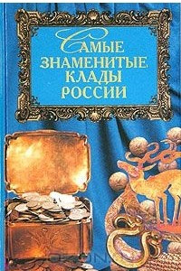 Книга Самые знаменитые клады России