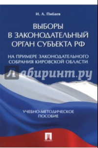 Книга Выборы в законодательный орган субъекта РФ .Учебно-методическое пособие