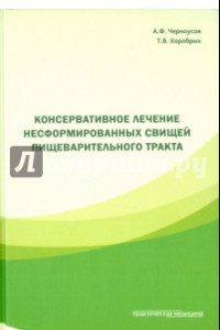 Книга Консервативное лечение несформированных свищей пищеварительного тракта