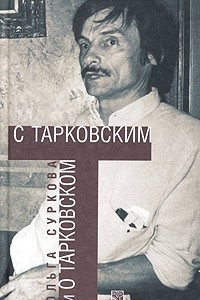 Книга С Тарковским и о Тарковском