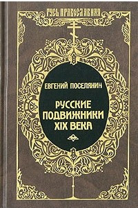 Книга Русские подвижники XIX века