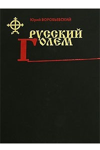 Книга Русский голем