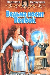 Книга Ведьма носит Reebok