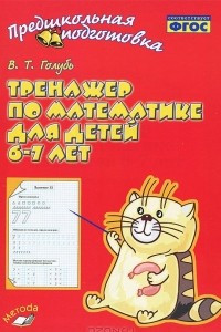 Книга Тренажер по математике для детей 6-7 лет. Практическое пособие