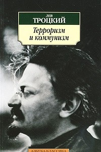 Книга Терроризм и коммунизм