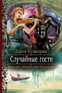 Книга Случайные гости