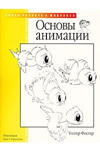 Книга Основы анимации