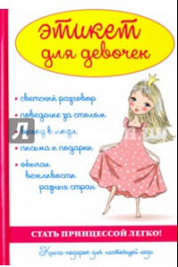 Книга Этикет для девочек