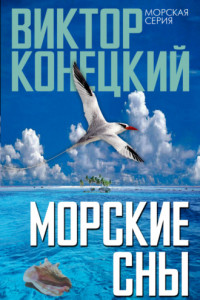 Книга Морские сны