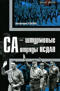 Книга СА - штурмовые отряды НСДАП