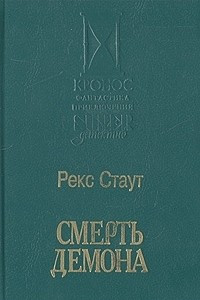 Книга Смерть демона