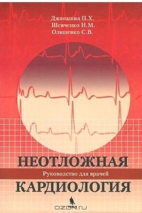 Книга Неотложная кардиология