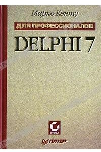 Книга Delphi 7 для профессионалов
