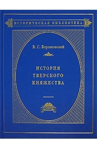 Книга История Тверского княжества