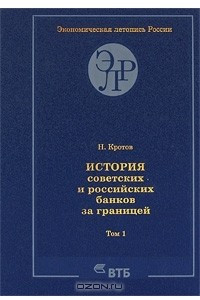 Книга История советских и российских банков за границей. Том 1