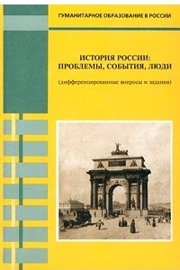 Книга История России: проблемы, события, люди