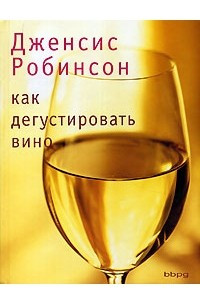 Книга Как дегустировать вино
