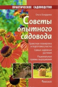 Книга Советы опытного садовода