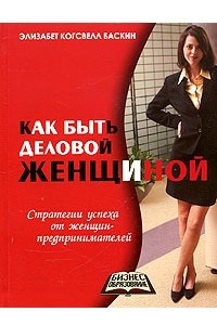 Книга Как быть деловой женщиной