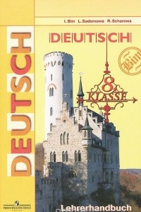Книга Немецкий язык. 8 класс. Книга для учителя / Deutsch: 8 Klasse: Lehrerhandbuch