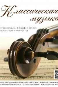Классическая музыка. История музыки, биографии великих композиторов и музыкантов