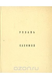 Книга Рязань. Касимов