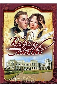 Книга Крым. Истории любви
